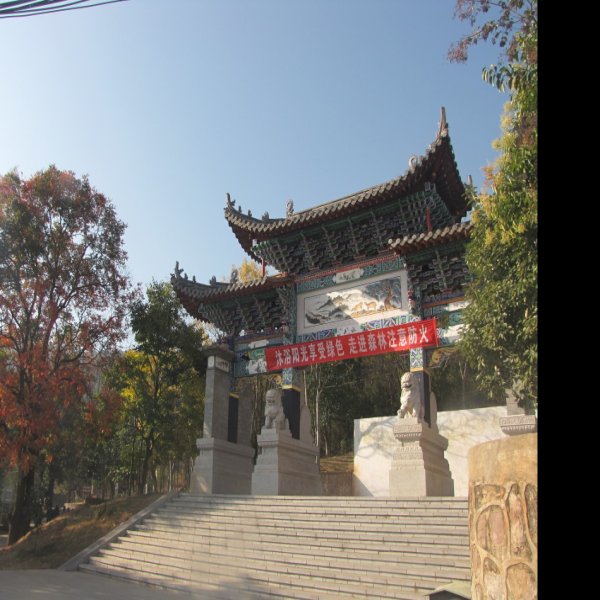 楚雄西山公园 - 图片9