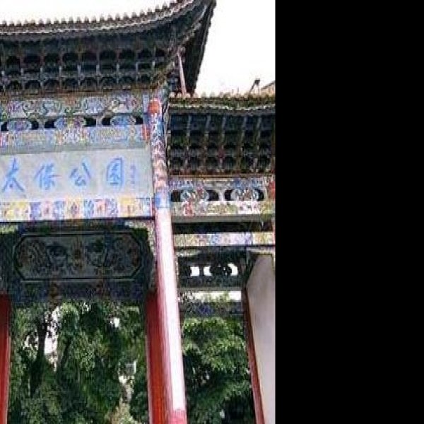 保山太保山 - 图片8