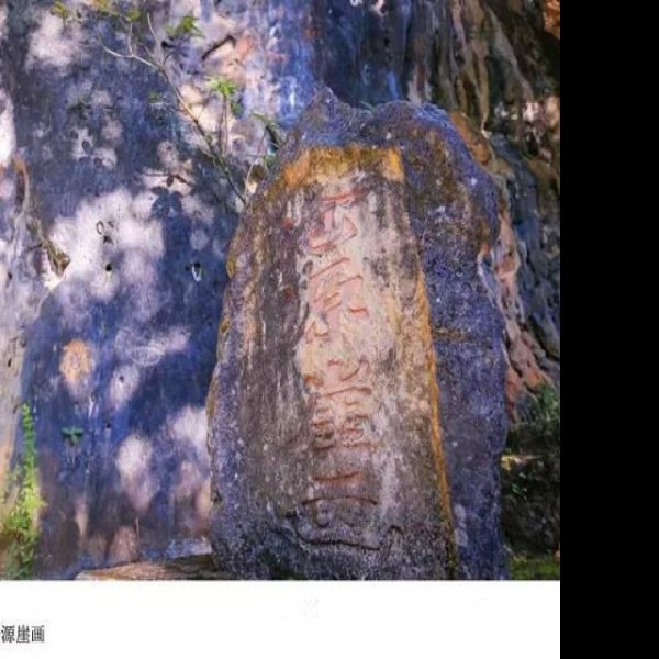 临沧沧源崖画 - 图片3