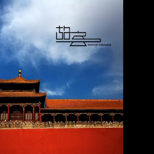 北京故宫博物院 - 图片9
