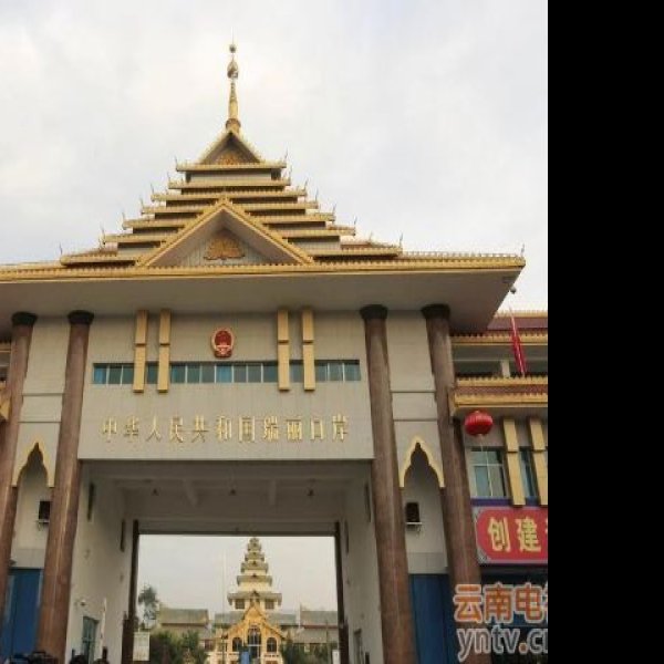 德宏姐告国门 - 图片5