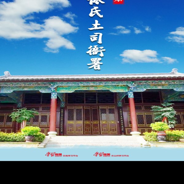 文山广南侬氏土司衙署 - 图片6