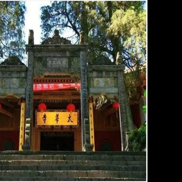 昆明西山太华寺 - 图片2