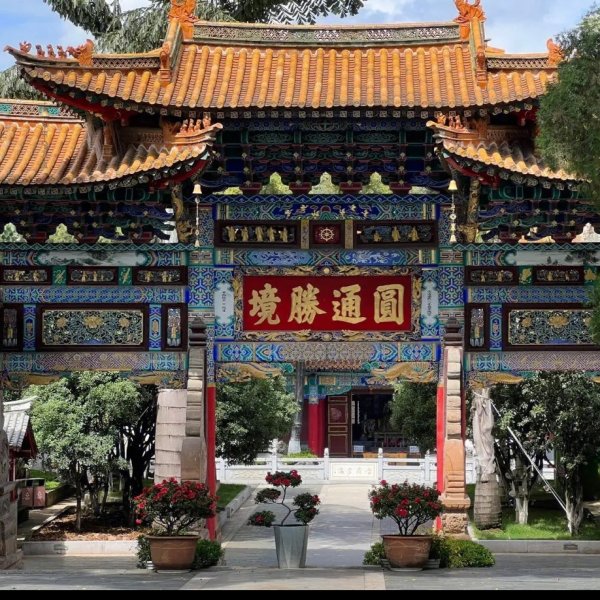 昆明圆通寺 - 图片4