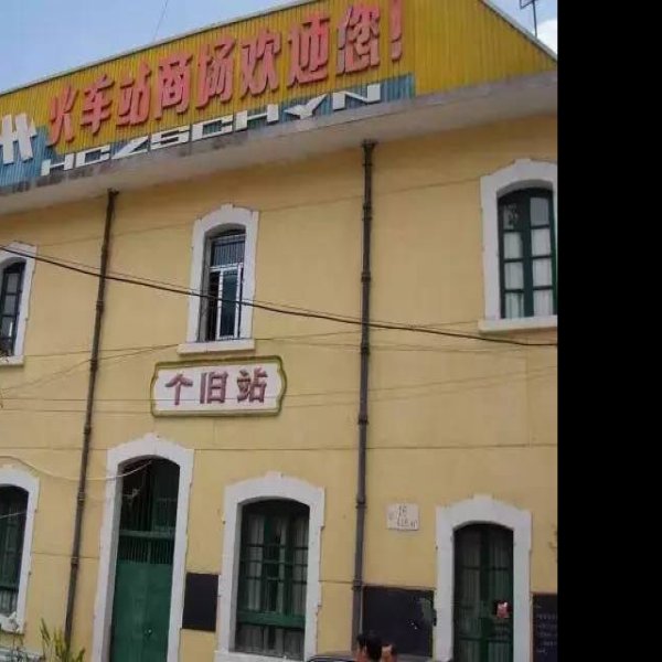 红河个旧鸡街火车站 - 图片8