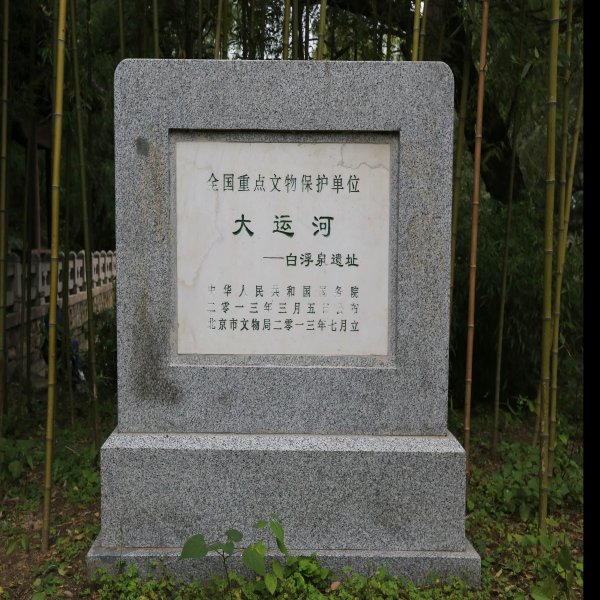白浮泉遗址 - 图片1