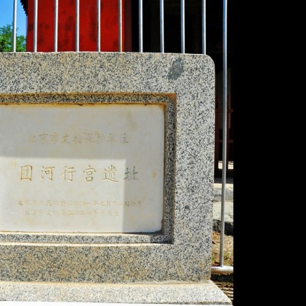 团河行宫遗址 - 图片8