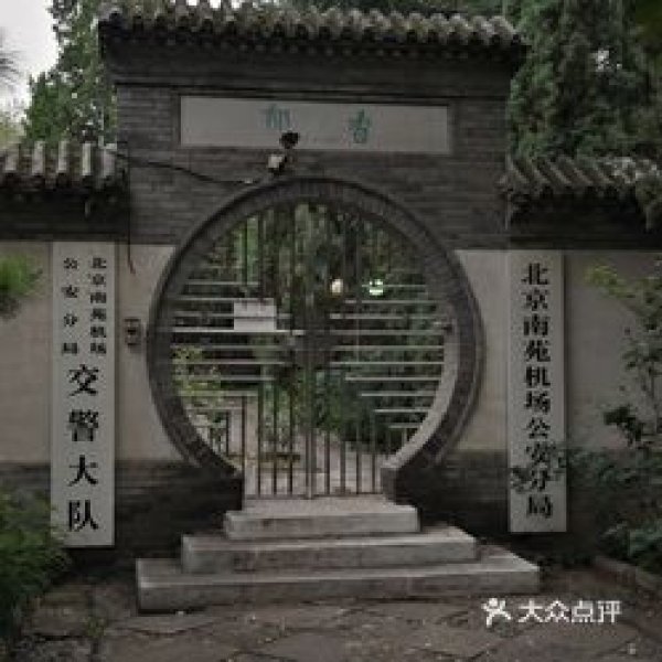 南苑兵营旧址 - 图片8