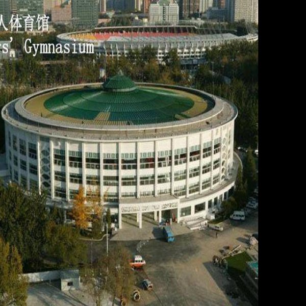 北京工人体育馆 - 图片6