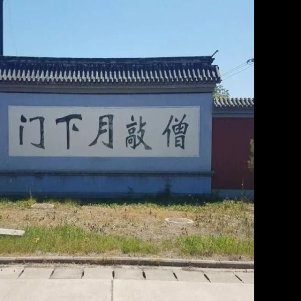 房山文庙 - 图片4