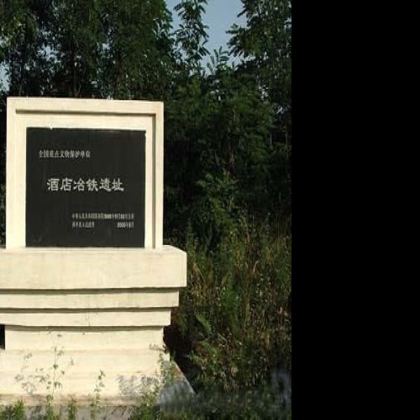 密云冶山冶铁遗址 - 图片1