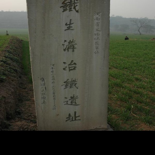 密云冶山冶铁遗址 - 图片6