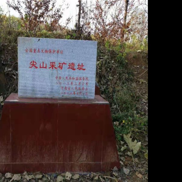 密云冶山冶铁遗址 - 图片8