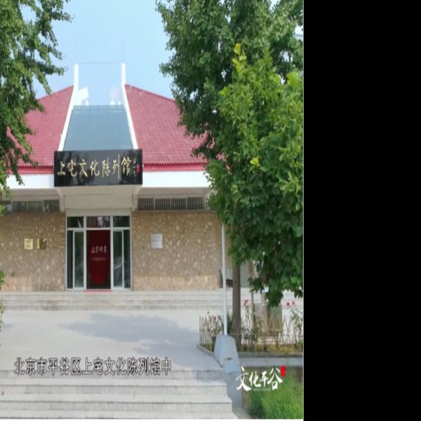 平谷上宅文化遗址 - 图片5