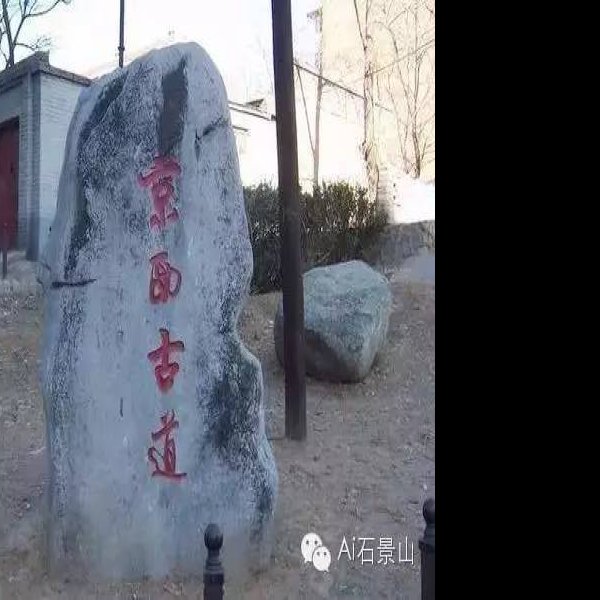 石景山模式口古人类遗址 - 图片2