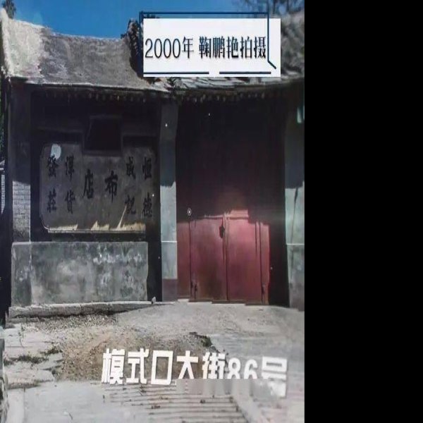 石景山模式口古人类遗址 - 图片4