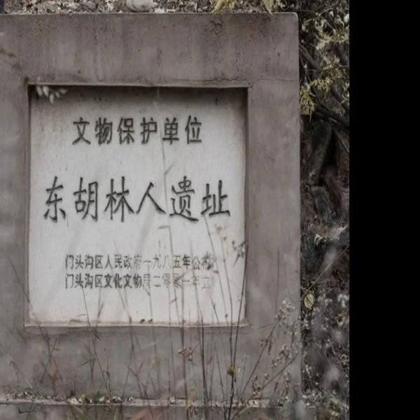 门头沟东胡林遗址 - 图片2