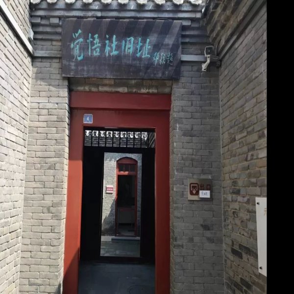 觉悟社旧址 - 图片7