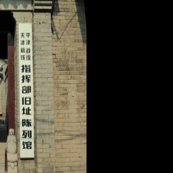 平津战役指挥部旧址 - 图片2
