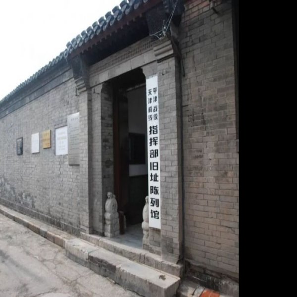 平津战役指挥部旧址 - 图片7