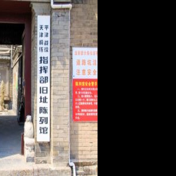 平津战役指挥部旧址 - 图片9
