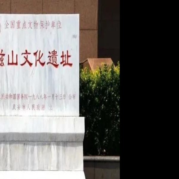磁山遗址 - 图片3