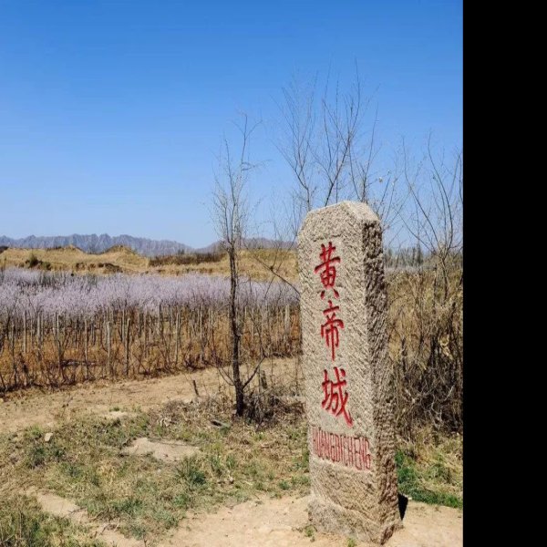 涿鹿黄帝城遗址 - 图片6
