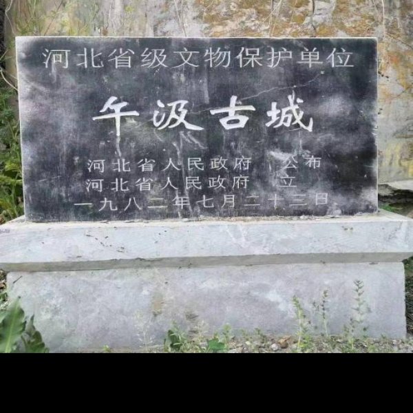 武安固镇古城遗址 - 图片3