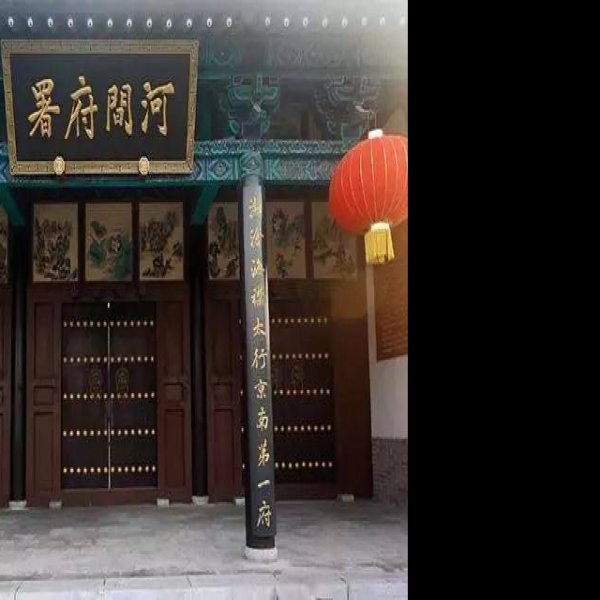 河间府署 - 图片10