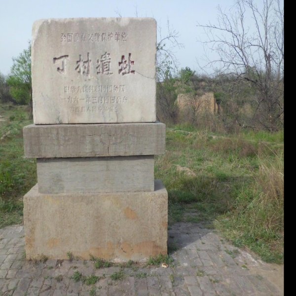 丁村遗址 - 图片1