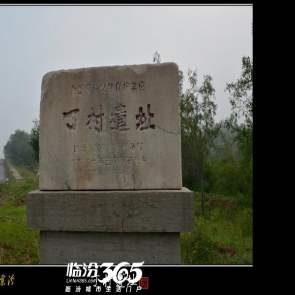 丁村遗址 - 图片5