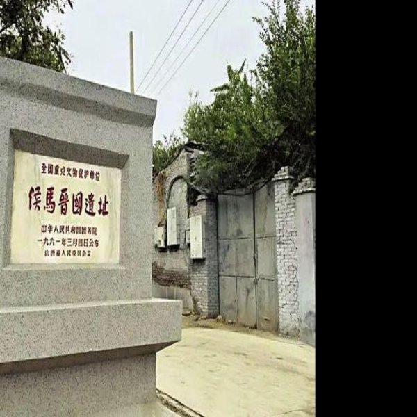 侯马晋国遗址 - 图片1