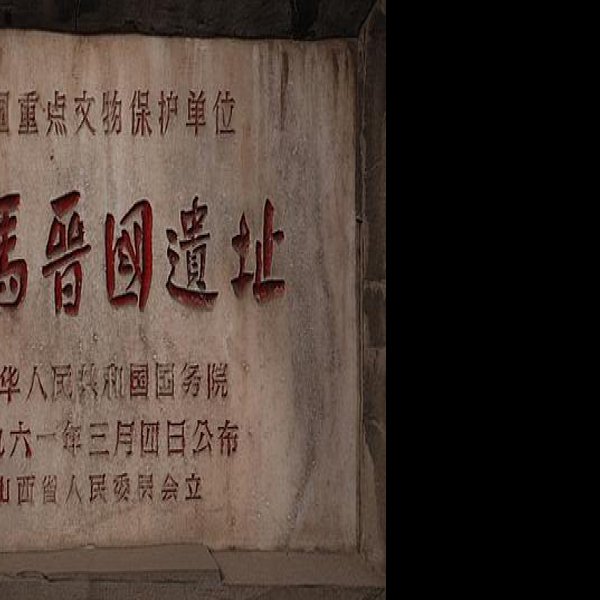 侯马晋国遗址 - 图片5