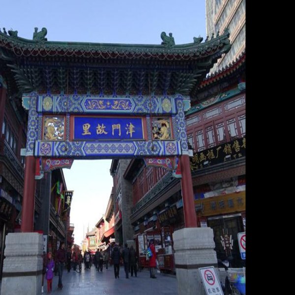 天津古文化街 - 图片2
