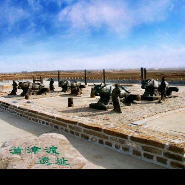 蒲津渡与黄河大铁牛 - 图片3