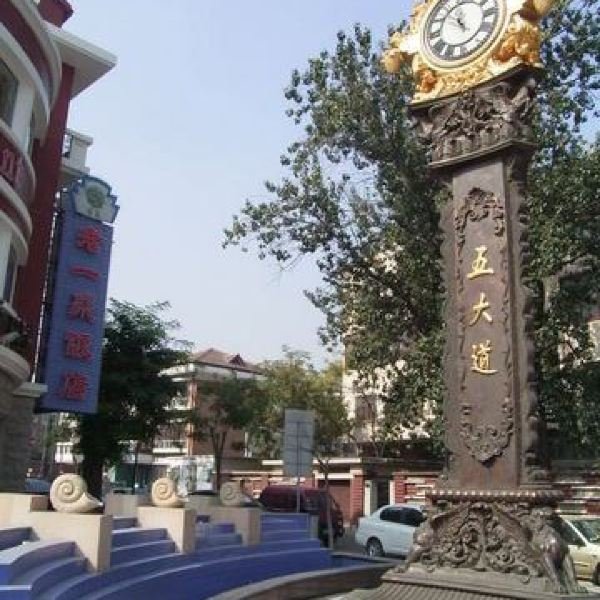 天津五大道文化旅游区 - 图片4
