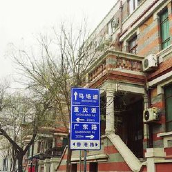 天津五大道文化旅游区 - 图片9
