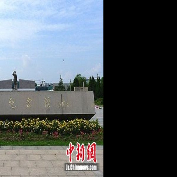 盐城新四军纪念馆 - 图片3