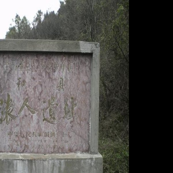 和县猿人遗址 - 图片2