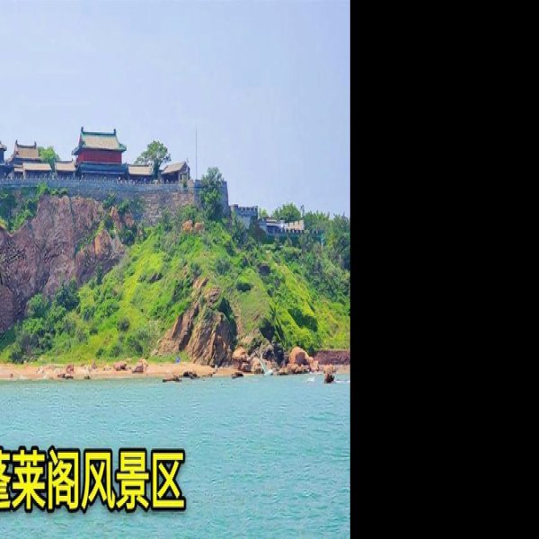山东蓬莱阁风景区 - 图片1