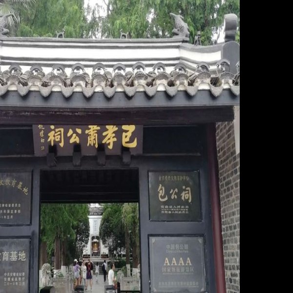 合肥包公祠 - 图片1