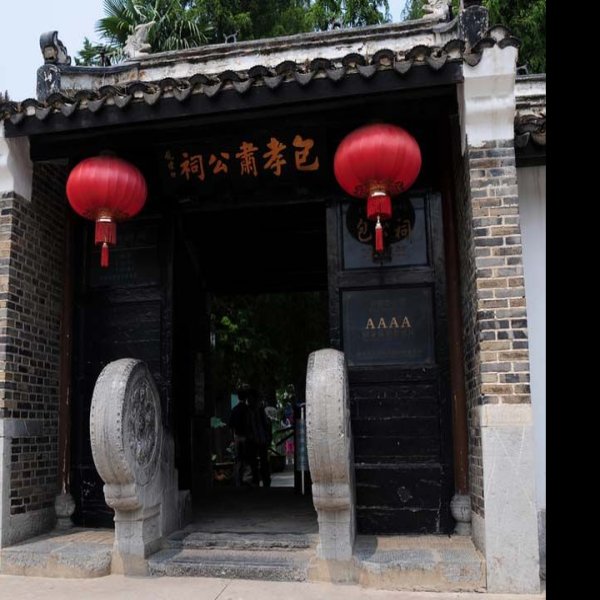 合肥包公祠 - 图片4