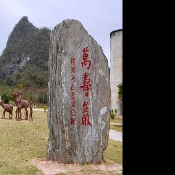 万寿岩遗址 - 图片10