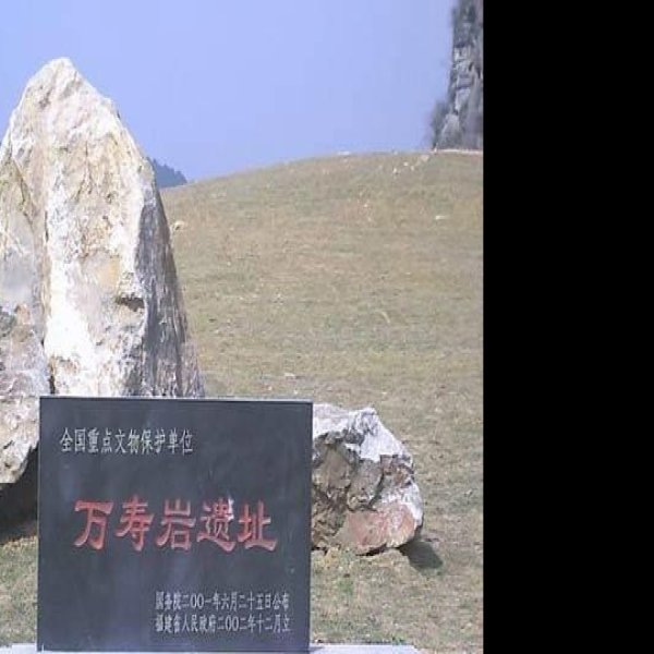 万寿岩遗址 - 图片4
