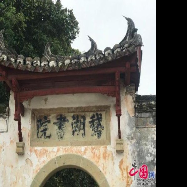 鹅湖书院 - 图片1