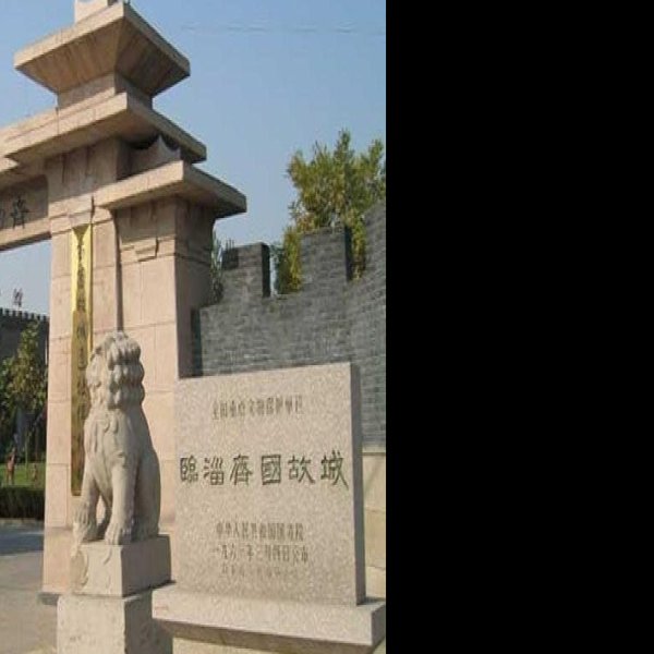 齐国故城遗址博物馆 - 图片1