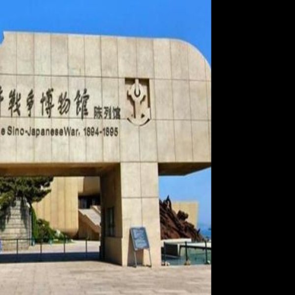 甲午战争纪念馆 - 图片8