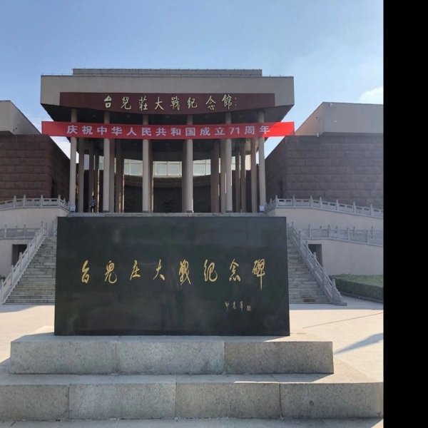 台儿庄大战纪念馆 - 图片1