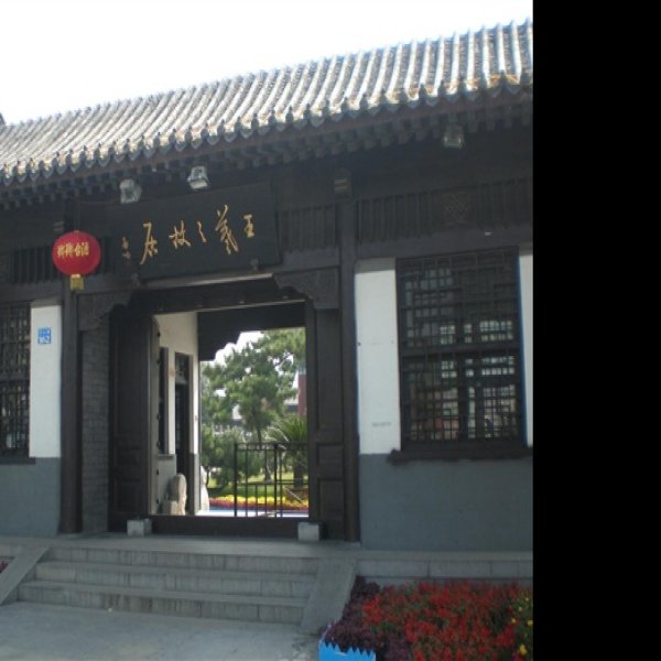 王羲之故居 - 图片2