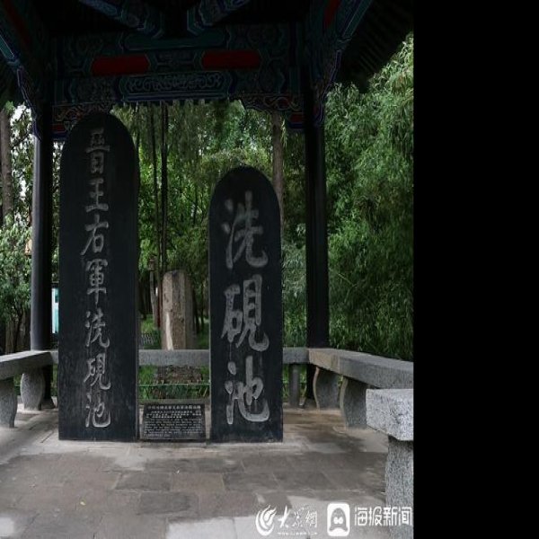 王羲之故居 - 图片4